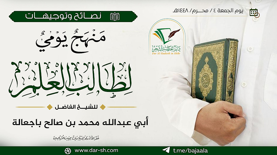 منهج يومي لطالب العلم