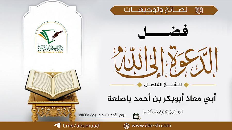 فضل الدعوة إلى الله