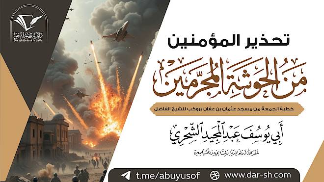 تحذير المؤمنين من الحوثة المجرمين