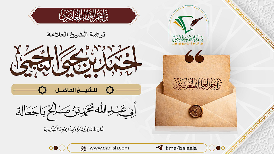 ترجمة الشيخ أحمد بن يحيى النجمي 4