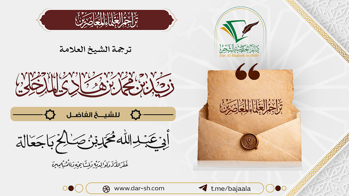 ترجمة الشيخ زيد بن محمد بن هادي المدخلي ( مكتمل )