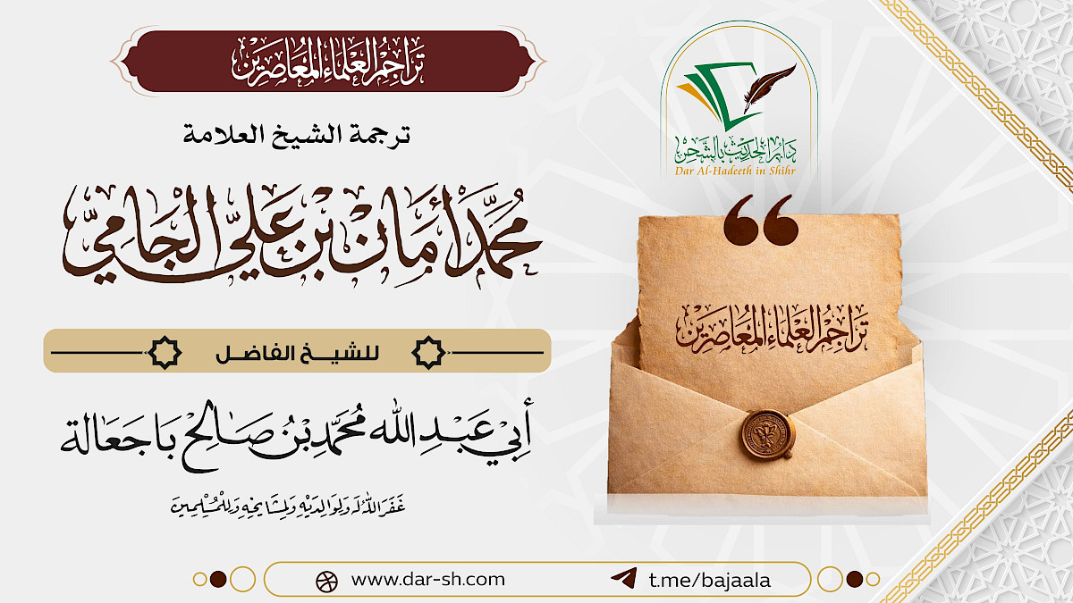 ترجمة الشيخ محمد أمان بن علي الجامي ( مكتمل )