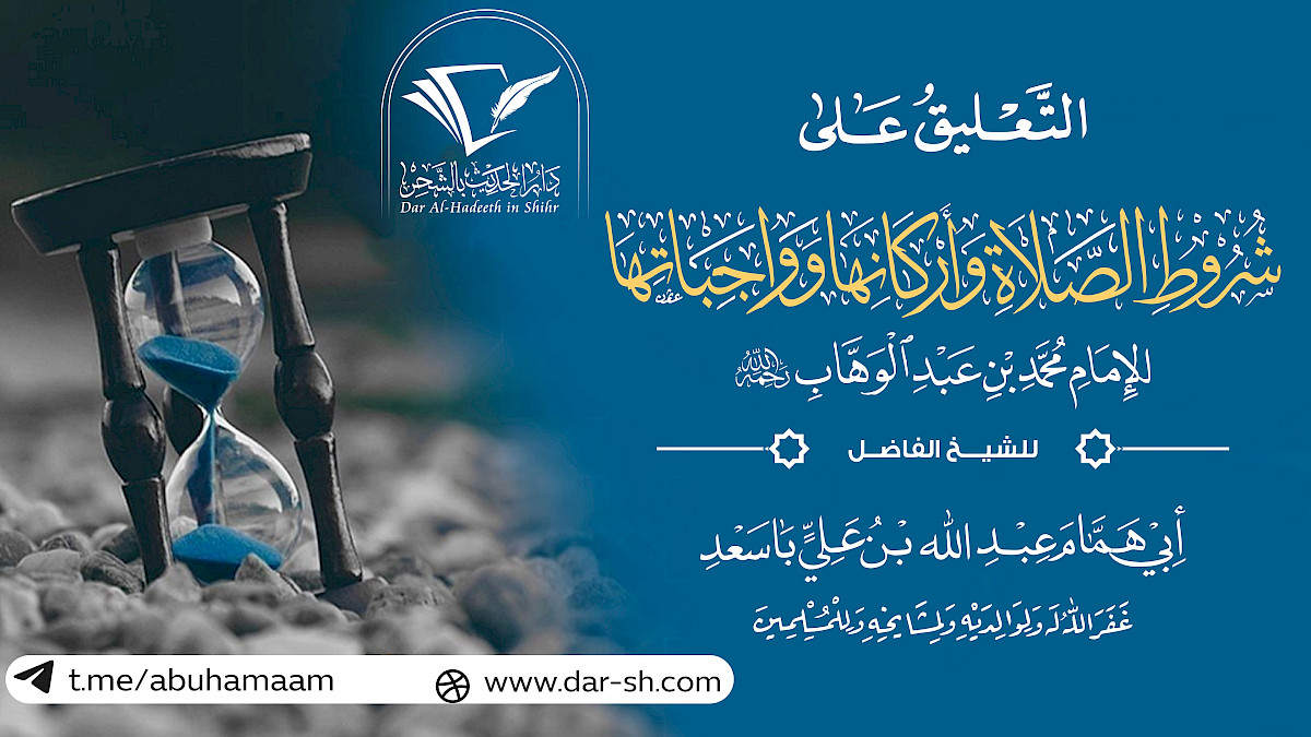 شرح كتاب شروط الصلاة وأركانها وواجباتها للإمام محمد بن عبدالوهاب ( مكتمل )
