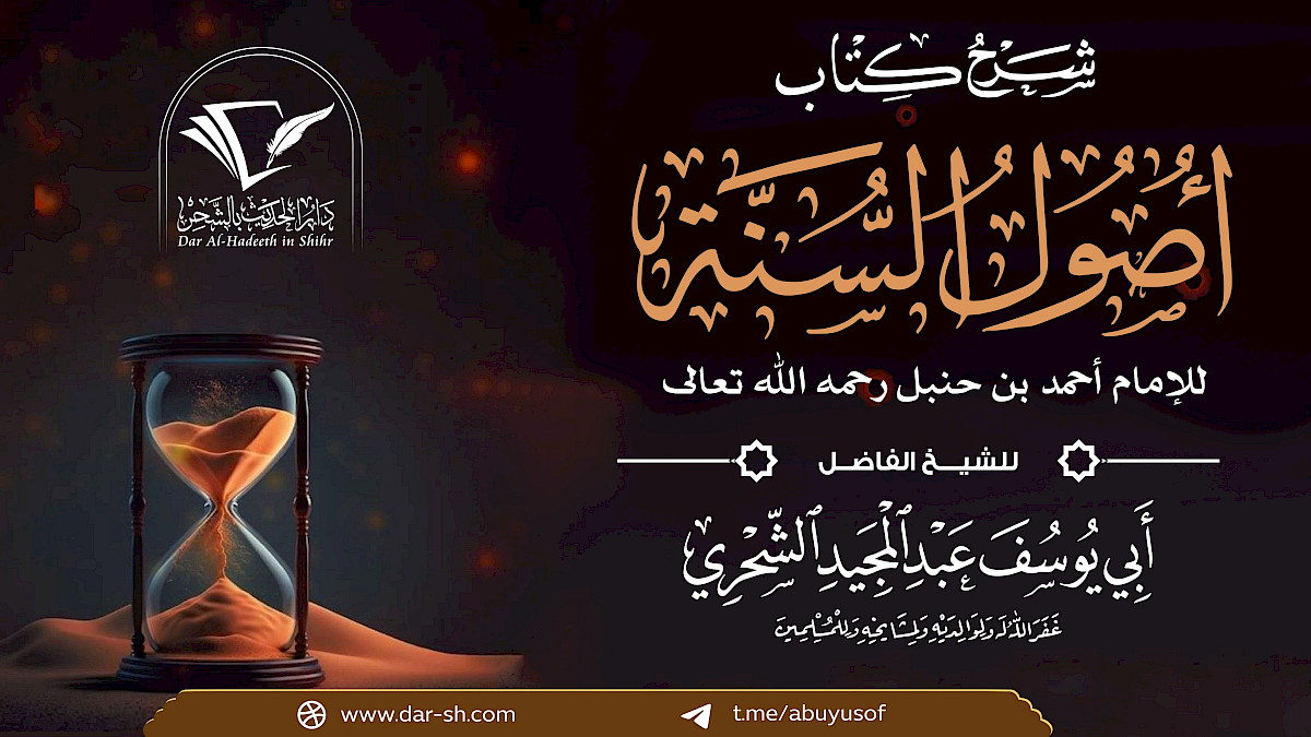 شرح كتاب أصول السنة للإمام أحمد بن حنبل ( مكتمل )