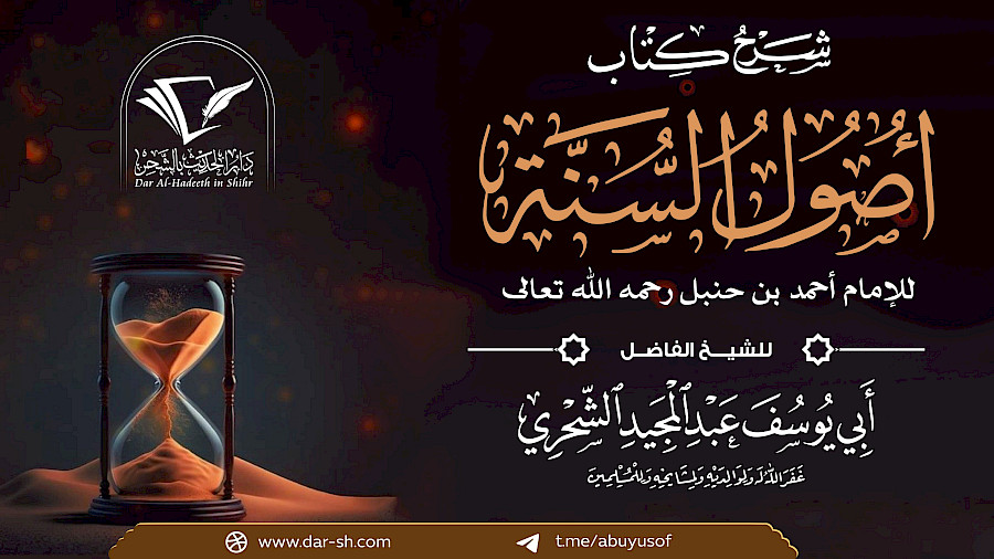 شرح كتاب أصول السنة للإمام أحمد 1