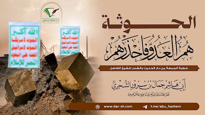 الحوثة هم العدو فاحذرهم
