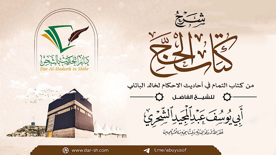 التعليق على كتاب الحج من التمام في أحاديث الأحكام 4