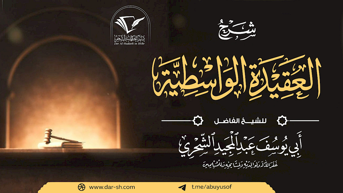 شرح العقيدة الواسطية ( مكتمل )