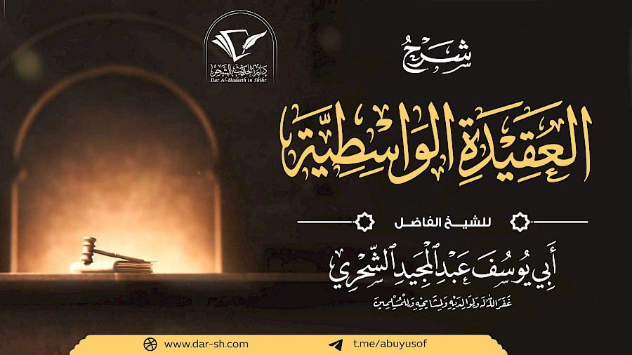 شرح العقيدة الواسطية 5