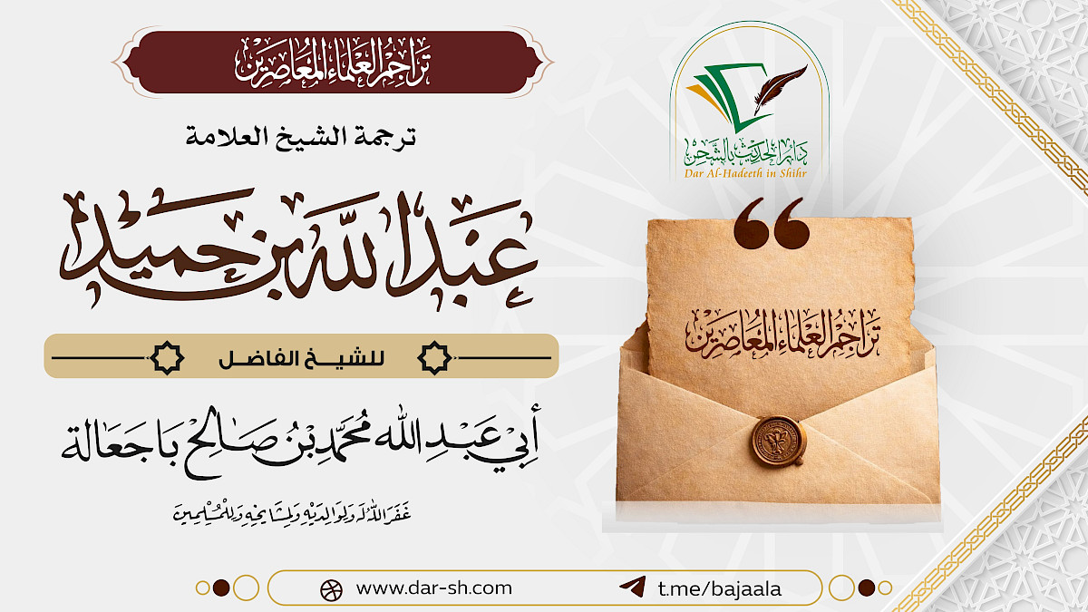 ترجمة الشيخ عبدالله بن محمد بن حميد ( مكتمل )