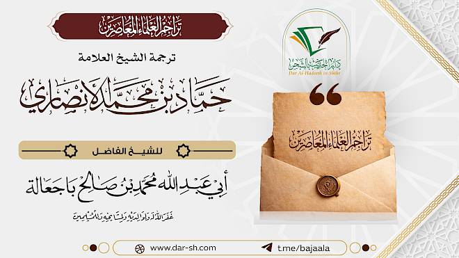 ترجمة الشيخ حماد بن محمد الأنصاري ( مكتمل )