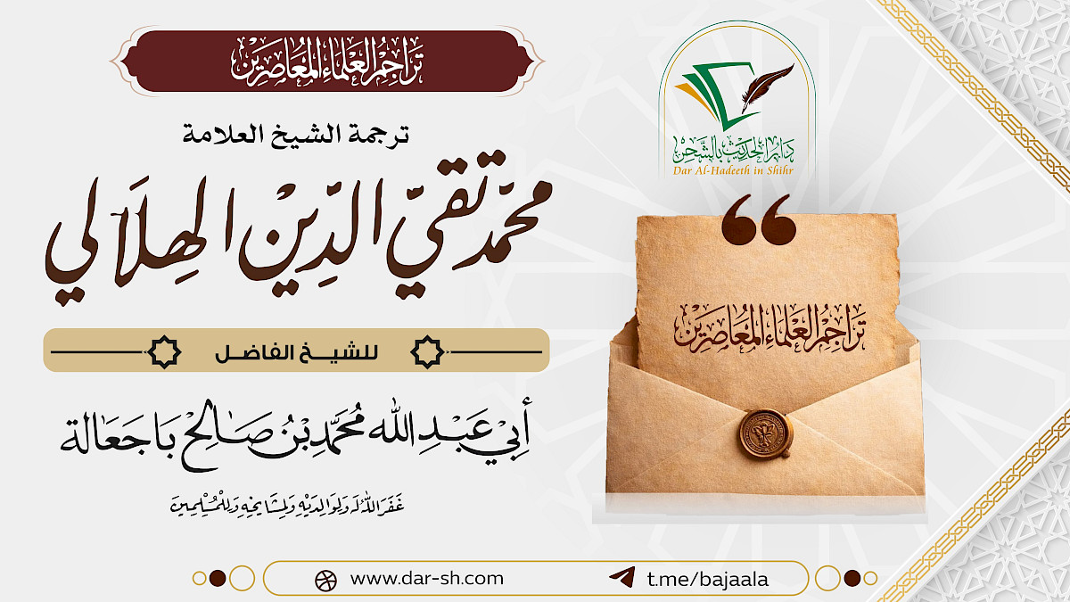 ترجمة الشيخ محمد تقي الدين الهلالي ( مكتمل )