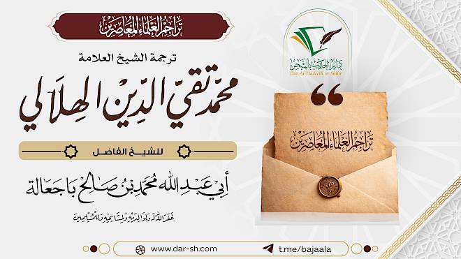 ترجمة الشيخ محمد تقي الدين الهلالي ( مكتمل )