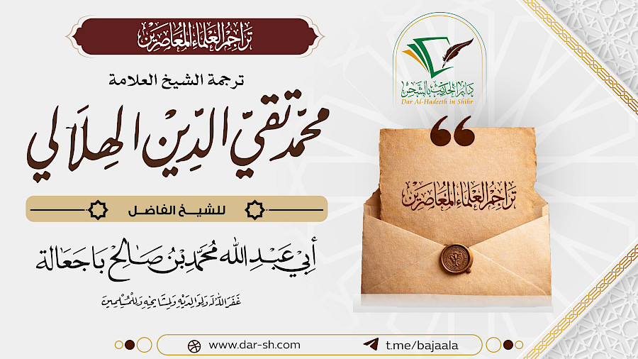 ترجمة الشيخ محمد تقي الدين الهلالي 1