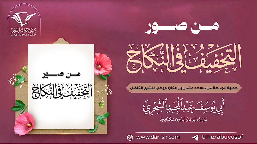 من صور التخفيف في النكاح