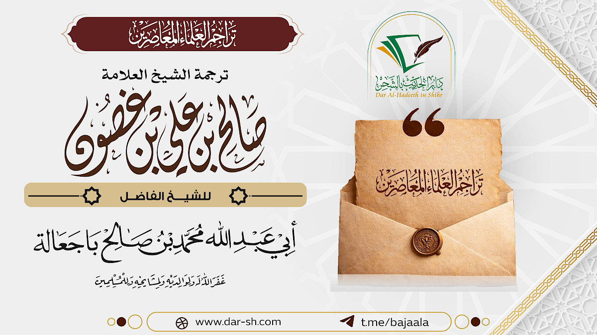 ترجمة الشيخ صالح بن علي بن غصون ( مكتمل )