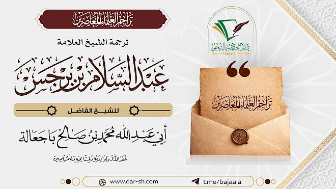 ترجمة الشيخ عبدالسلام بن برجس ( مكتمل )