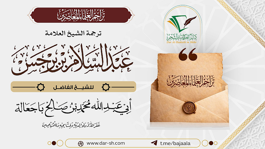 ترجمة الشيخ عبدالسلام بن برجس 1