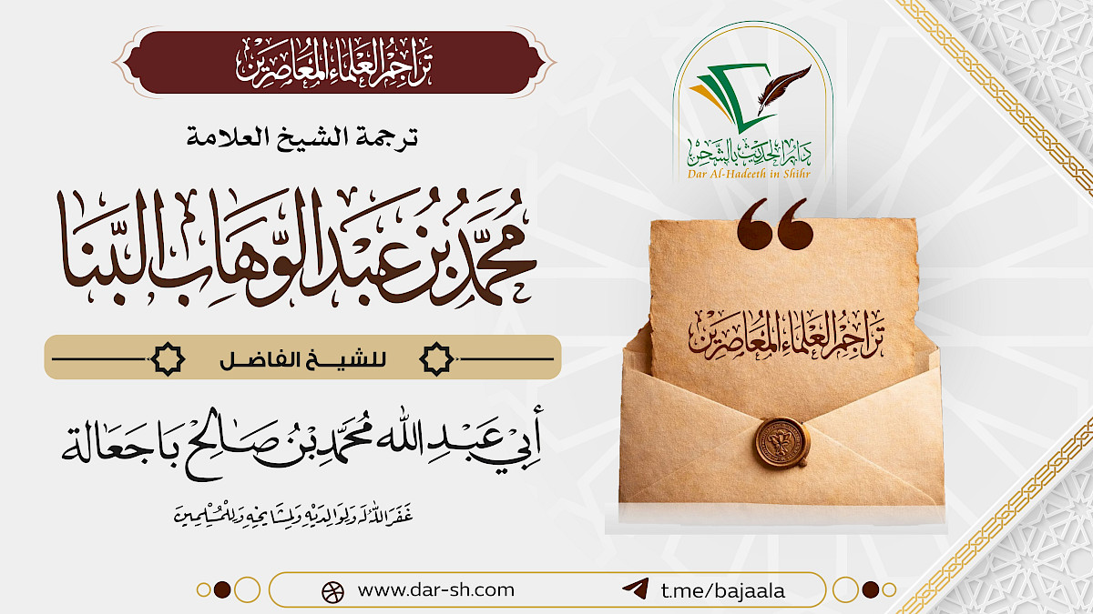 ترجمة الشيخ محمد بن عبدالوهاب البنا ( مكتمل )