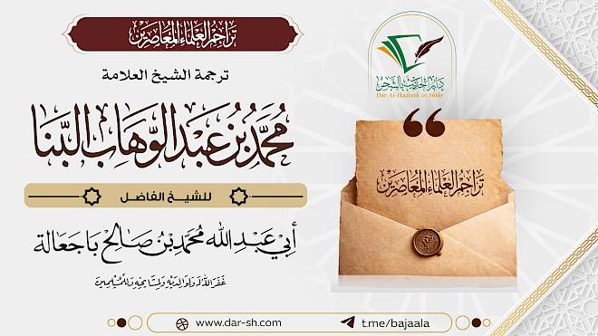 ترجمة الشيخ محمد بن عبدالوهاب البنا ( مكتمل )