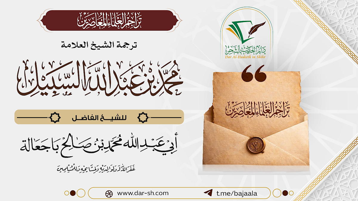 ترجمة الشيخ محمد بن عبدالله السبيل ( مكتمل )