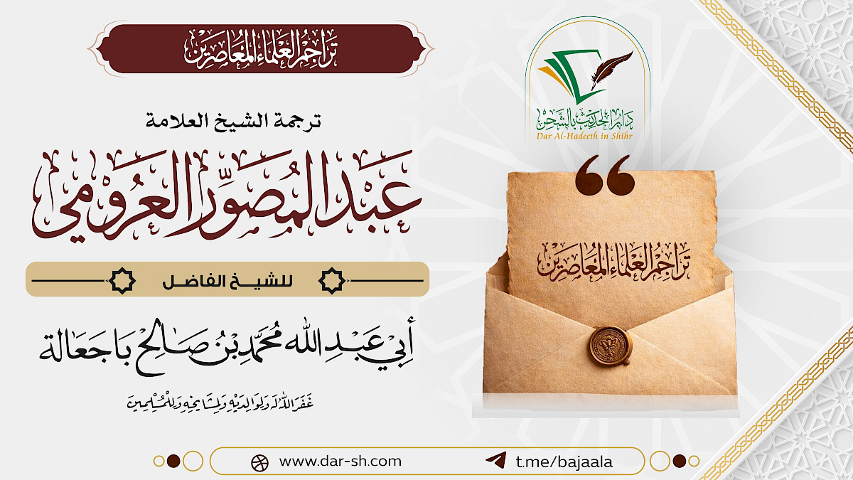ترجمة الشيخ عبدالمصور العرومي ( مكتمل )