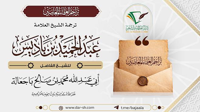 ترجمة الشيخ عبدالحميد بن باديس ( مكتمل )