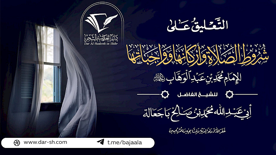 التعليق على رسالة شروط الصلاة وأركانها وواجباتها 9