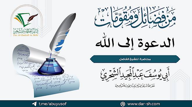 من فضائل ومقومات الدعوة إلى الله