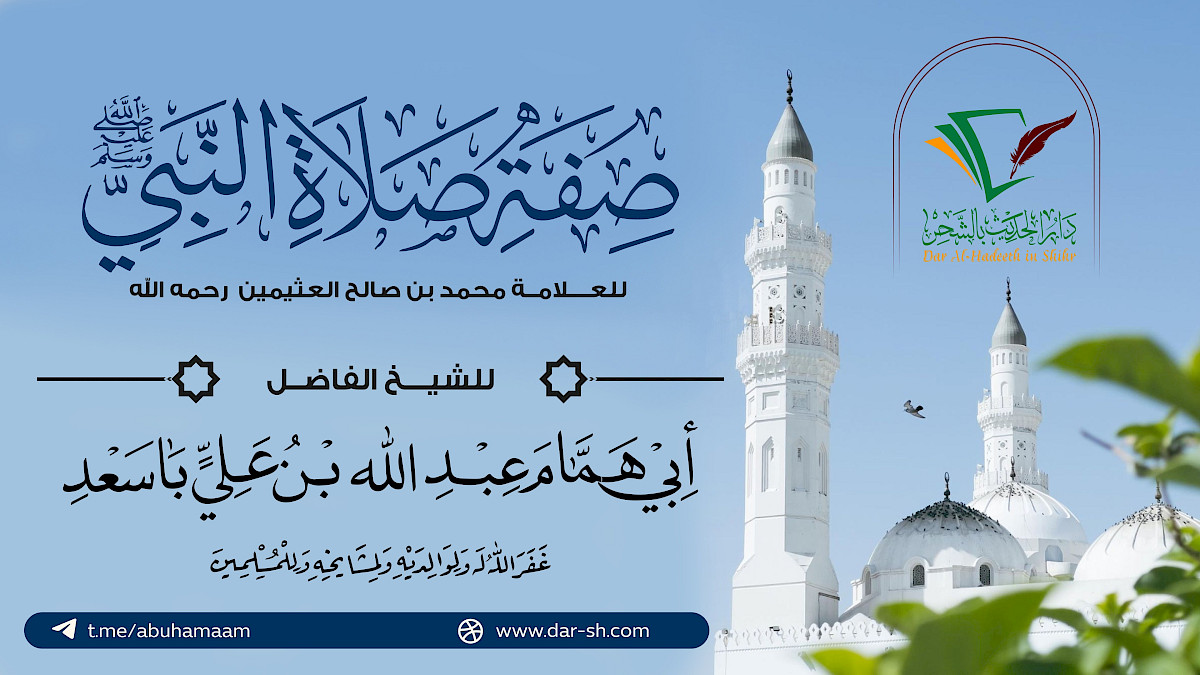 صفة صلاة النبي صلى الله عليه وسلم للشيخ العثيمين