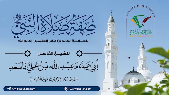 صفة صلاة النبي صلى الله عليه وسلم للشيخ العثيمين