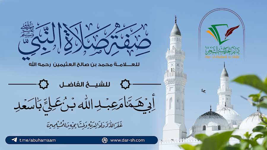 صفة صلاة النبي صلى الله عليه وسلم للشيخ العثيمين 10