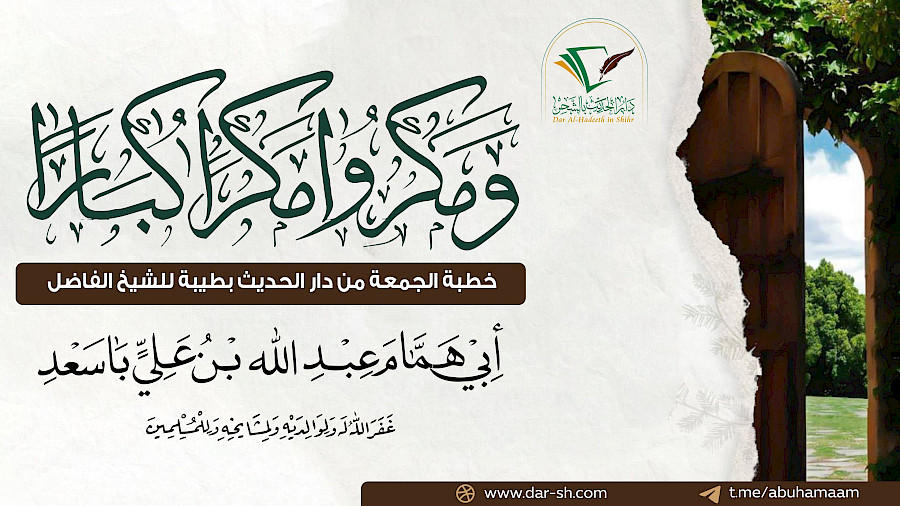 ومكروا مكراً كبارا