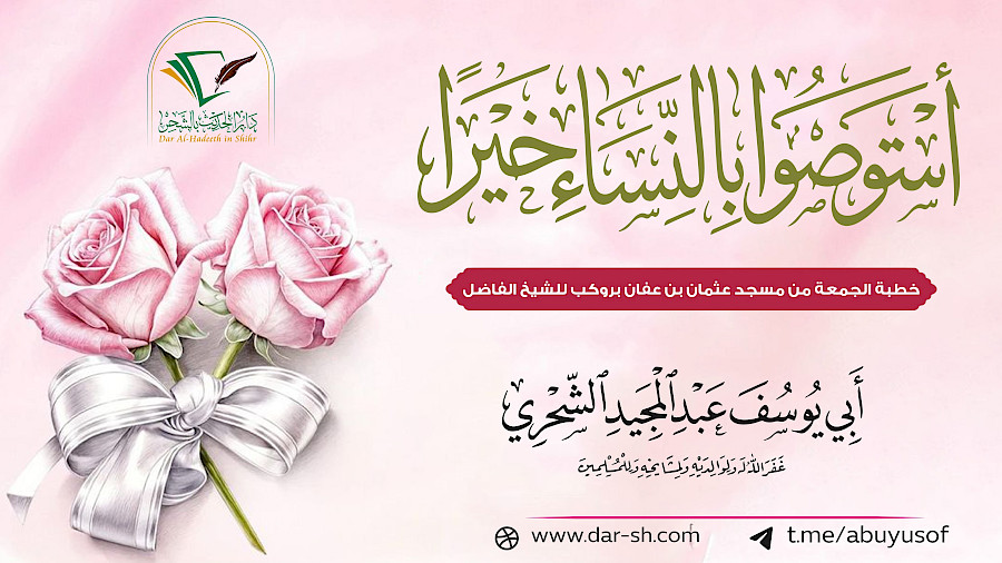استوصوا بالنساء خيراً