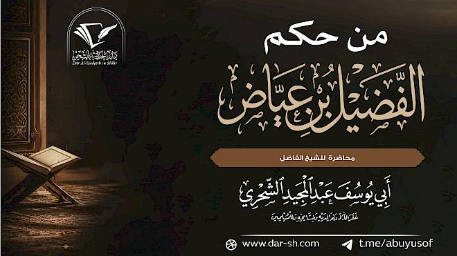 من حِكم الفضيل بن عياض
