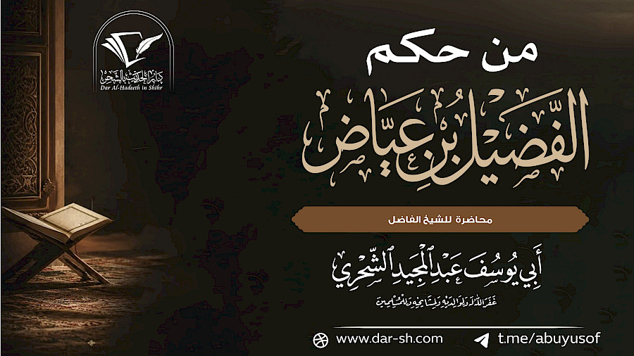من حِكم الفضيل بن عياض