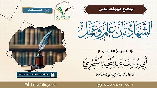 الشهادتان علم وعمل