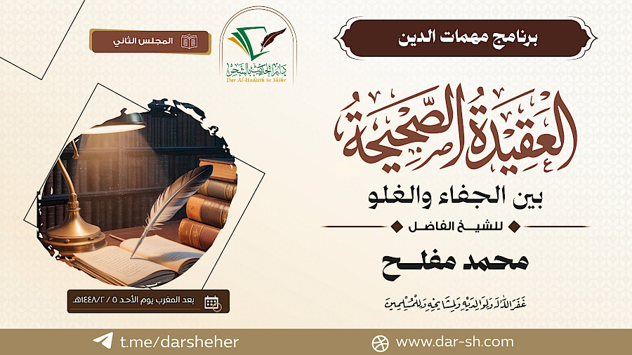 العقيدة الصحيحة بين الجفاء والغلو