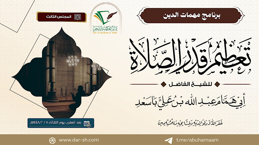 تعظيم قدر الصلاة