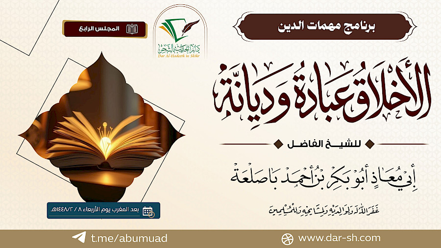 الأخلاق عبادة وديانة