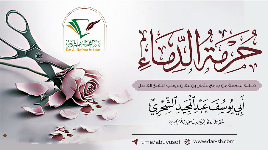 حرمة الدماء