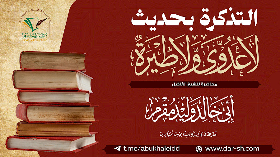 التذكرة بحديث لا عدوى ولا طيرة