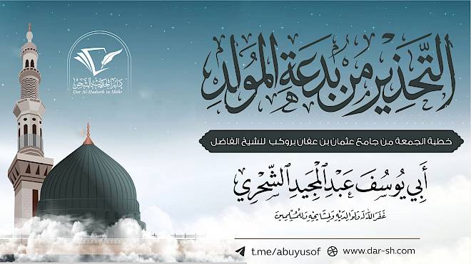 التحذير من بدعة المولد