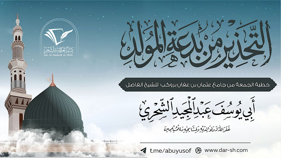التحذير من بدعة المولد