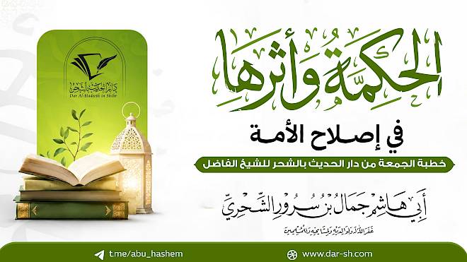 الحكمة وأثرها في إصلاح الأمة