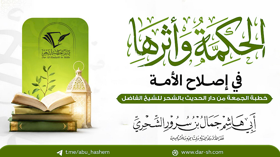 الحكمة وأثرها في إصلاح الأمة
