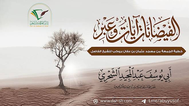 الفيضانات آيات وعبر