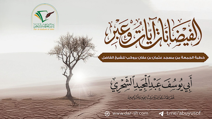 الفيضانات آيات وعبر
