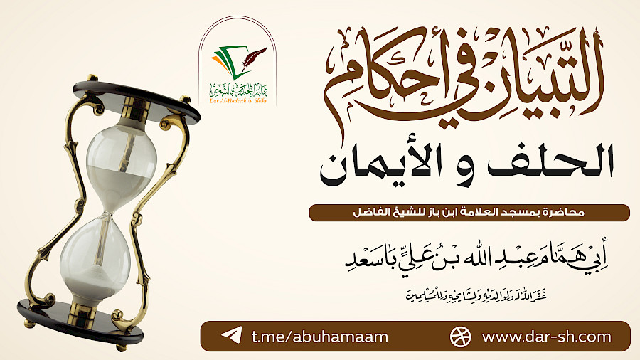 التبيان في أحكام الحلف والأيمان