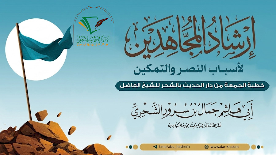 إرشاد المجاهدين لأسباب النصر والتمكين
